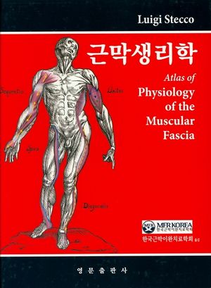 [국내도서] 근막생리학