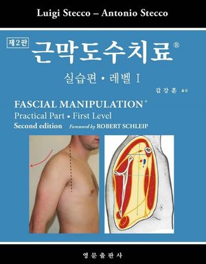 [국내도서] 근막도수치료: 실습편 레벨 1