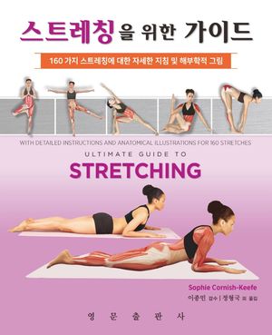[국내도서] 스트레칭을 위한 가이드
