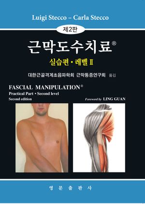 [국내도서] 근막도수치료 실습편 레벨2