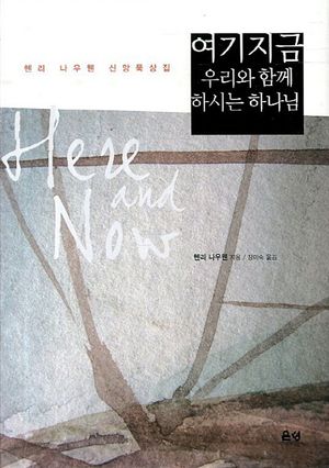 여기 지금 우리와 함께 하시는 하나님