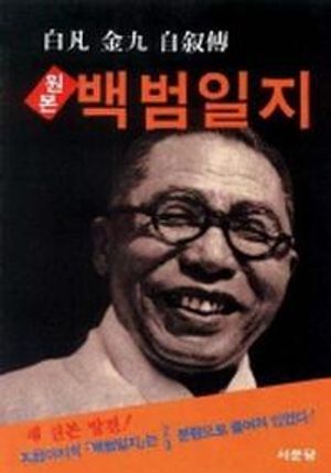 원본 백범일지