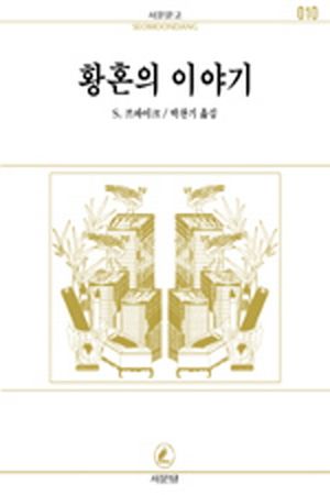 황혼의 이야기(서문문고 10)