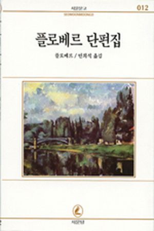 플로베르 단편집(서문문고 12)