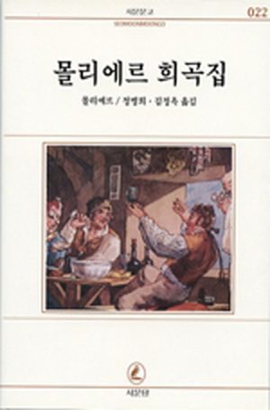 몰리에르 희곡집