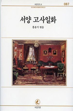 서양 고사일화