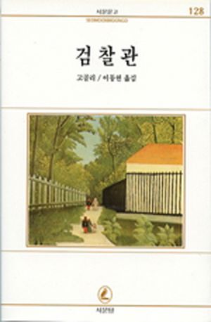 검찰관(서문문고 128)