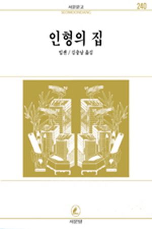 인형의 집(서문문고 240)
