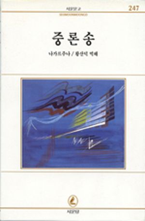 [국내도서] 중론송(서문문고 247)