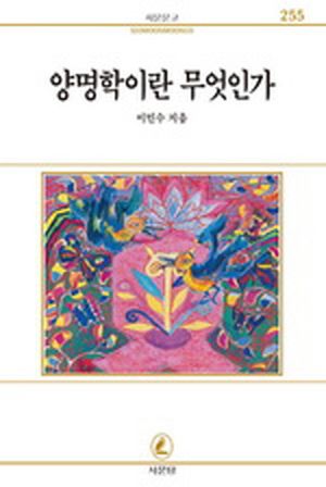 양명학이란 무엇인가