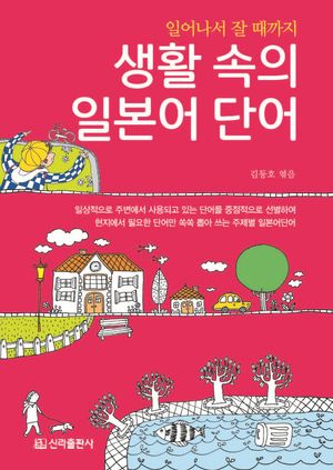 생활 속의 일본어 단어