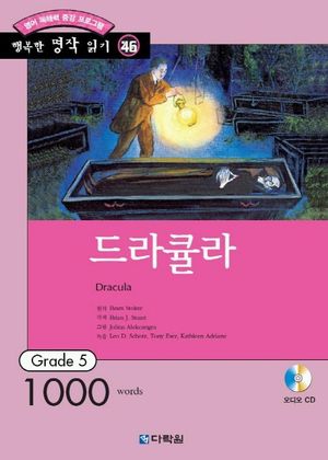 행복한 명작 읽기. 46: 드라큘라 Dracula