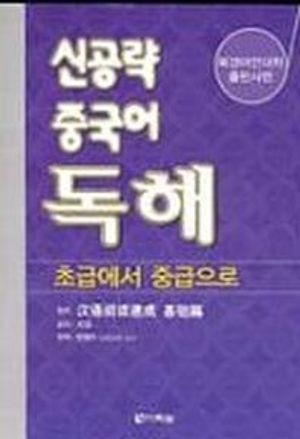 신공략 중국어 독해: 초급에서 중급으로
