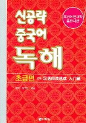 신공략 중국어 독해: 초급편
