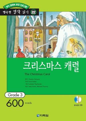 [국내도서] 크리스마스 캐럴(행복한 명작 읽기 22)(오디오 CD 1개 포함)