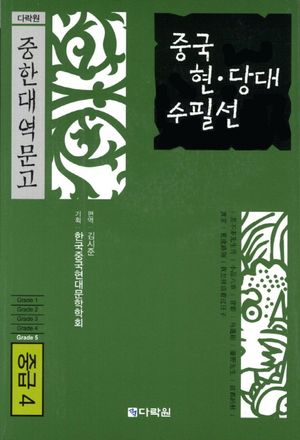 [국내도서] 중국 현당대 수필선(중급 4)