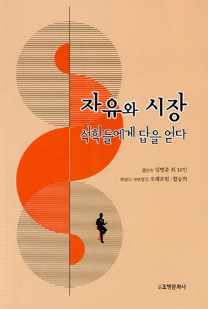 [국내도서] 자유와 시장: 석학들에게 답을 얻다