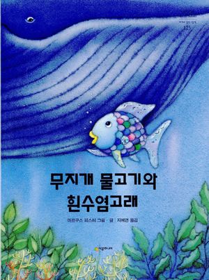 [국내도서] 무지개 물고기와 흰수염고래