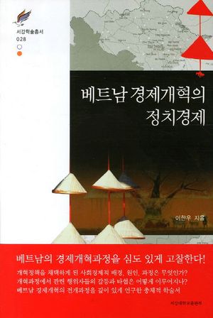 [국내도서] 베트남 경제개혁의 정치경제