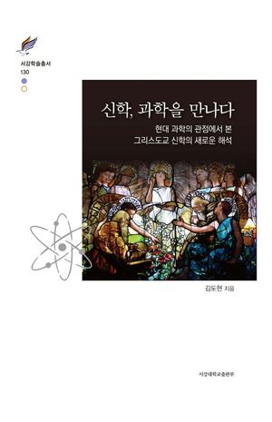 [국내도서] 신학, 과학을 만나다