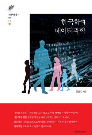 [국내도서] 한국학과 데이터과학