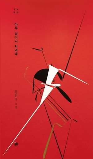[국내도서] 아무 날이나 저녁때