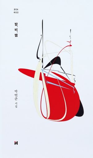밤, 비, 뱀