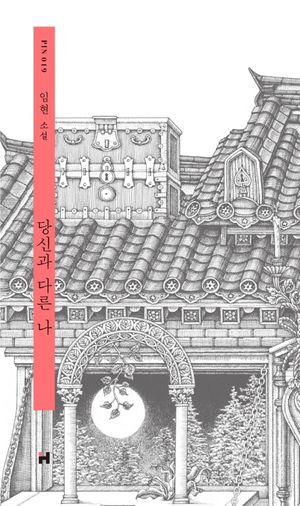[eBook] 당신과 다른 나