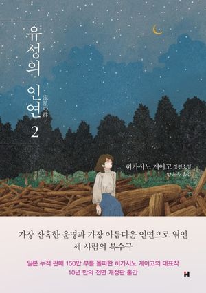 유성의 인연 2