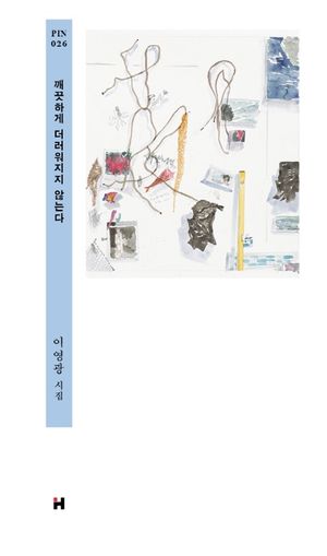 깨끗하게 더러워지지 않는다