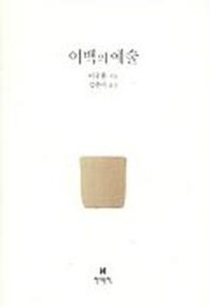 [국내도서] 여백의 예술