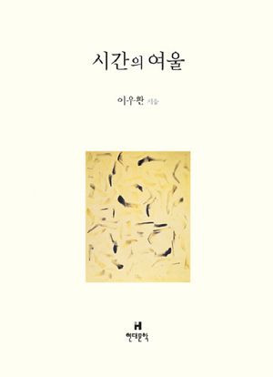 [국내도서] 시간의 여울