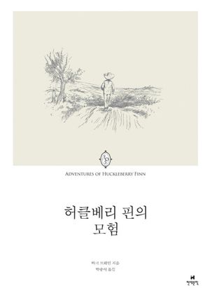 허클베리 핀의 모험