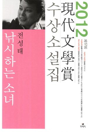 [국내도서] 낚시하는 소녀(2012 제57회 현대문학상 수상소설집)