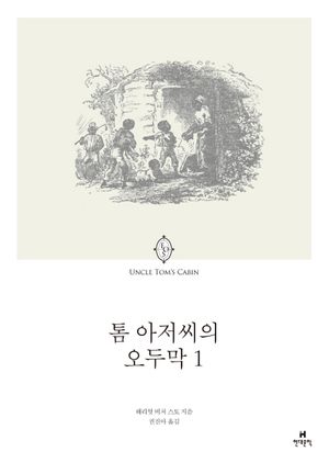 [eBook] 톰 아저씨의 오두막. 1