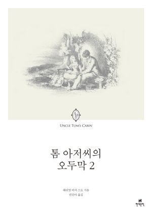 [eBook] 톰 아저씨의 오두막. 2