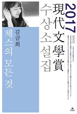 체스의 모든 것(2017 제62회 현대문학상 수상소설집)