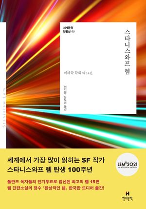 [국내도서] 스타니스와프 렘
