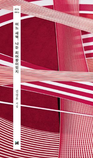 [eBook] 어느 새벽, 나는 리어왕이었지