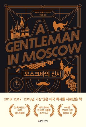 [국내도서] 모스크바의 신사