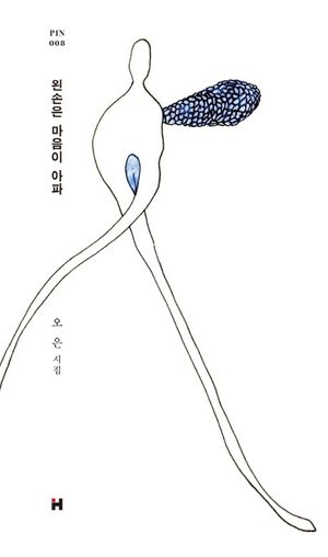 왼손은 마음이 아파