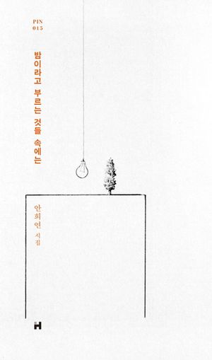 밤이라고 부르는 것들 속에는