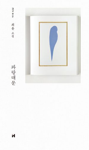 [eBook] 파랑대문
