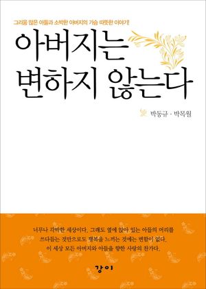[eBook] 아버지는 변하지 않는다