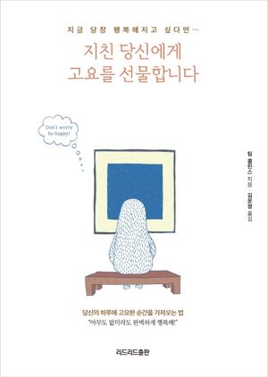 지친 당신에게 고요를 선물합니다 (지금 당장 행복해지고 싶다면…)