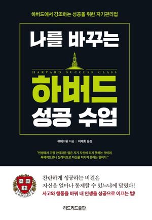 [국내도서] 나를 바꾸는 하버드 성공 수업