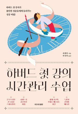 하버드 첫 강의 시간관리 수업 (특별판 리커버 에디션)