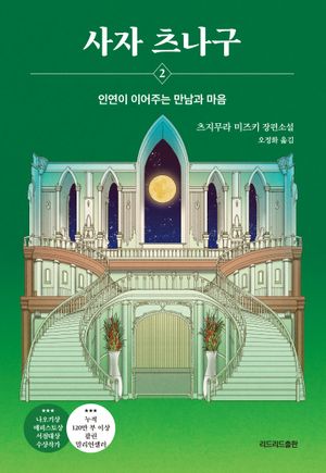 사자 츠나구 2: 인연이 이어주는 만남과 마음