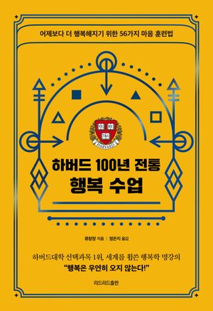 [eBook] 하버드 100년 전통 행복 수업