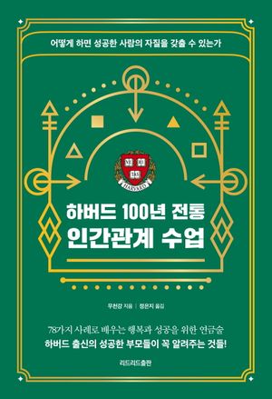 [eBook] 하버드 100년 전통 인간관계 수업